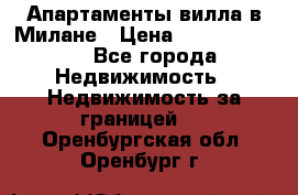 Апартаменты-вилла в Милане › Цена ­ 105 525 000 - Все города Недвижимость » Недвижимость за границей   . Оренбургская обл.,Оренбург г.